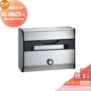 KS-MB621S-L  郵便ポスト 郵便受け  【無料★特典対象】  NASTA ナスタ 公団型集合郵便受箱       集合住宅 アパート マンション    