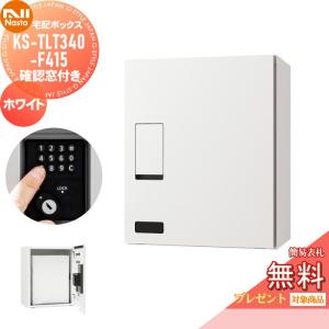 【無料★特典対象】 宅配ボックス NASTA ナ...の商品画像