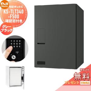 KS-TLT340-F500-GK 確認窓付き  宅配ボックス  【無料★特典対象】  NASTA ナスタ グレーブラック  前入前出  防滴タイプ  メカ式   ポスト 宅配ポスト組合せ    