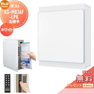 KS-MB36F-LPK-W  郵便ポスト 郵便受け 壁付け  【無料★特典対象】  NASTA ナスタ ホワイト  横入前出 左勝手  防滴タイプ    壁掛け 鍵付き    