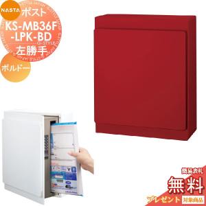 【無料プレゼント対象商品】   郵便ポスト 郵便受け 壁付け   NASTA ナスタ KS-MB36F-LPK-BD   ボルドー   横入前出 左勝手   防滴タイプ   壁掛け 鍵付き｜ex-gstyle