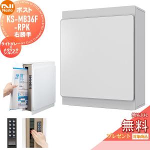 KS-MB36F-RPK-LM  郵便ポスト 郵便受け 壁付け  【無料★特典対象】  NASTA ナスタ ライトグレー×メタリックシルバー  横入前出 右勝手  防滴タイプ    壁掛け 鍵付き    