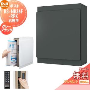 KS-MB36F-RPK-GK  郵便ポスト 郵便受け 壁付け  【無料★特典対象】  NASTA ナスタ グレーブラック  横入前出 右勝手  防滴タイプ    壁掛け 鍵付き    