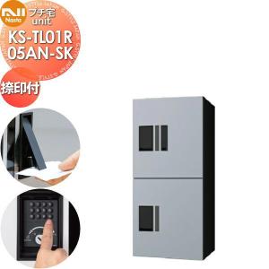 KS-TL01R05AN-SK NASTA ナスタ   プチ宅unit 捺印付き シルバー×ブラック  前入前出 防水構造（IPX4）  機械式 高さ800×幅360×奥行316   D-ALL関連品 集合住宅用 宅配ボックス UNIT マンション アパート 店舗 業務用 公共  ユニット ロッカータイプ コンパクト ハイツ 屋外設置可 前入れ前出し リフォーム ポスト取り換え  【無料★特典対象】