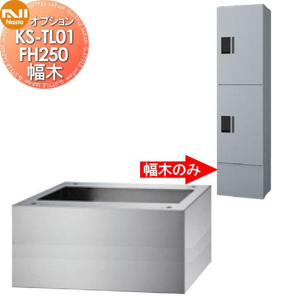 【部品】 オプション   NASTA ナスタ 幅木   KS-TL01FH250   高さ250×幅...