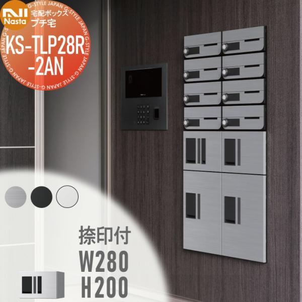 【無料★特典対象】 NASTA ナスタ プチ宅 捺印付き KS-TLP28R2AN ステンレスヘアー...