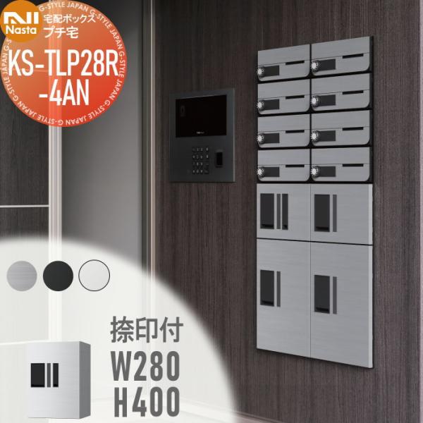 【無料★特典対象】 NASTA ナスタ プチ宅 捺印付き KS-TLP28R4AN ステンレスヘアー...
