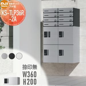 KS-TLP36R2A NASTA ナスタ   プチ宅 捺印無し ステンレスヘアーライン・ブラック・ホワイト  前入前出 防水構造（IPX4）  機械式 高さ200×幅360×奥行317   D-ALL関連品 集合住宅用 宅配ボックス UNIT マンション アパート 店舗 業務用 公共  ユニット ロッカータイプ コンパクト ハイツ 屋外設置可 前入れ前出し リフォーム ポスト取り換え  【無料★特典対象】