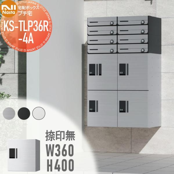 【無料★特典対象】 NASTA ナスタ プチ宅 捺印無し KS-TLP36R4A ステンレスヘアーラ...