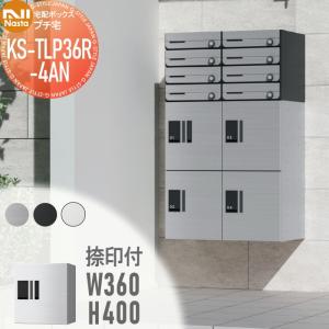 KS-TLP36R4AN NASTA ナスタ   プチ宅 捺印付き ステンレスヘアーライン・ブラック・ホワイト  前入前出 防水構造（IPX4）  機械式 高さ400×幅360×奥行317   D-ALL関連品 集合住宅用 宅配ボックス UNIT マンション アパート 店舗 業務用 公共  ユニット ロッカータイプ コンパクト ハイツ 屋外設置可 前入れ前出し リフォーム ポスト取り換え  【無料★特典対象】