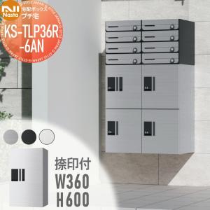 KS-TLP36R6AN NASTA ナスタ   プチ宅 捺印付き ステンレスヘアーライン・ブラック・ホワイト  前入前出 防水構造（IPX4）  機械式 高さ600×幅360×奥行317   D-ALL関連品 集合住宅用 宅配ボックス UNIT マンション アパート 店舗 業務用 公共  ユニット ロッカータイプ コンパクト ハイツ 屋外設置可 前入れ前出し リフォーム ポスト取り換え  【無料★特典対象】
