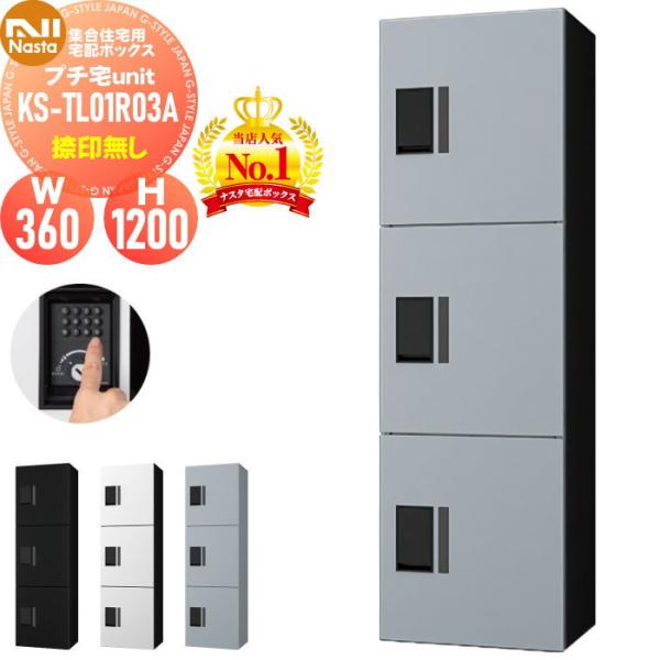 【無料★特典対象】 NASTA ナスタ プチ宅unit 捺印無し KS-TL01R03A 4カラー ...