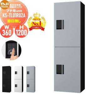 KS-TL01R02A NASTA ナスタ   プチ宅unit 捺印無し 4カラー  前入前出 防水構造（IPX4）  機械式 高さ1200×幅360×奥行316   D-ALL関連品 集合住宅用 宅配ボックス UNIT マンション アパート 店舗 業務用 公共  ユニット ロッカータイプ コンパクト ハイツ 屋外設置可 前入れ前出し リフォーム ポスト取り換え  【無料★特典対象】