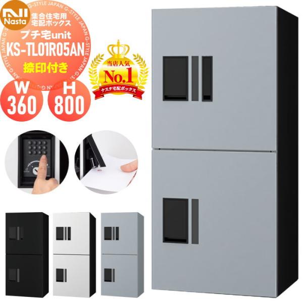 【無料★特典対象】 NASTA ナスタ プチ宅unit 捺印付き KS-TL01R05AN 4カラー...