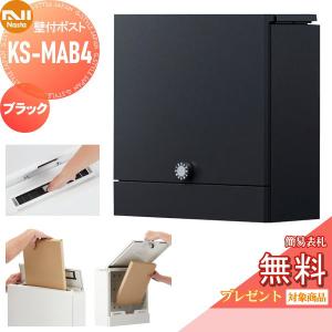 KS-MAB4-L-BK  郵便ポスト 郵便受け 壁付け  【無料★特典対象】  NASTA ナスタ Qual クオール  ブラック   上入れ前出し  防滴タイプ   大型郵便物対応    