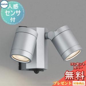 KOIZUMI（コイズミ） コイズミ照明 LED防雨型スポットライト 屋外 人感