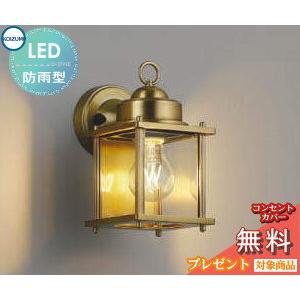 コイズミ照明 LEDポーチライト ポーチ灯(ブラケット) AU42250L : らん