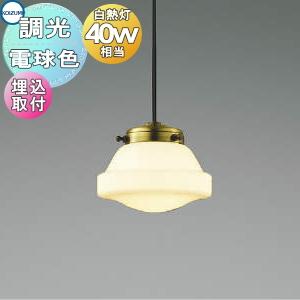 照明 おしゃれ コイズミ照明 KOIZUMI ペンダントライト AP51152 埋込