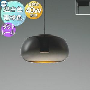 Koizumi ペンダントライト AP 54846 　電球色　ダクトレール 照明 おしゃれ コイズミ照明 KOIZUMI ペンダントライト AP54846