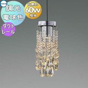 照明 おしゃれ コイズミ照明 KOIZUMI 調光ペンダントライト