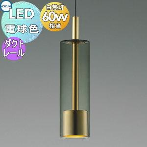 コイズミ照明 AP40506L 照明器具 ペンダント (プラグ)・レール