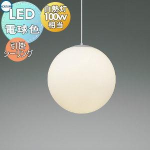 照明 おしゃれ  コイズミ照明 KOIZUMI   真球ペンダントライト  AP54813  引掛シ...