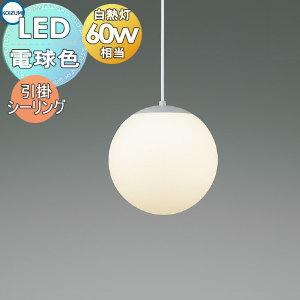 照明 おしゃれ  コイズミ照明 KOIZUMI   真球ペンダントライト  AP54814  引掛シ...