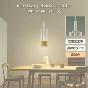 KOIZUMI（コイズミ） コイズミ照明 洋風ペンダント AP46953L 工事必要