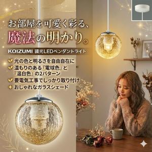 照明 おしゃれ コイズミ照明 KOIZUMI 調光ペンダントライト AP54955
