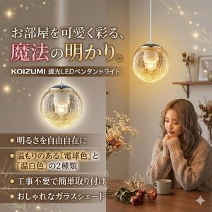 照明 おしゃれ コイズミ照明 KOIZUMI 調光ペンダントライト AP54956
