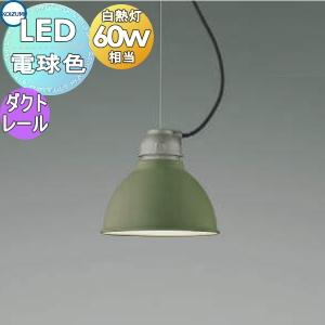 KOIZUMI（コイズミ） AP54814 ペンダントライト LEDランプ交換可能型