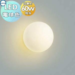 肉厚ガラスブラケットライト AB40004L 乳白色消し ボールタイプ 電球色・白熱球60W相当  照明 おしゃれ コイズミ照明 KOIZUMI             
