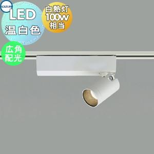 照明 おしゃれ コイズミ照明 KOIZUMI スポットライト AS53940 温白色