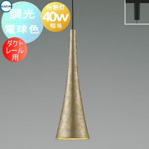 照明 おしゃれ  コイズミ照明 KOIZUMI   調光ペンダントライト AP57407 ダクトレー...
