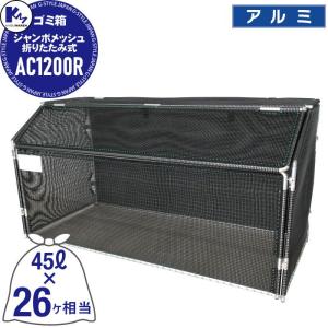 ジャンボメッシュ折りたたみ式 AC1200R  カイスイマレン  ゴミステーション ゴミ箱   集積ステーション ACRシリーズ Type ACR  容量:約1200L　45Lゴミ袋、26ヶ相当     公共 ゴミ置き場 集合住宅 KAISUIMAREN     【無料★特典対象】