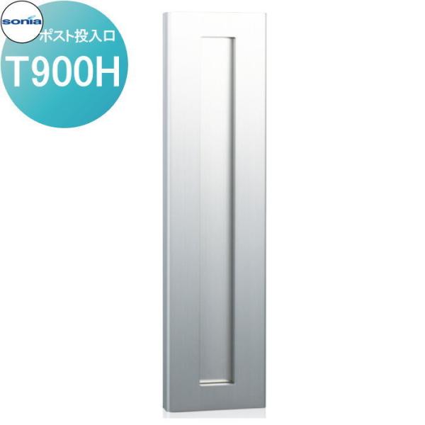 戸建郵便受箱   縦型口金ポスト   コーワソニア   投入口　T900H