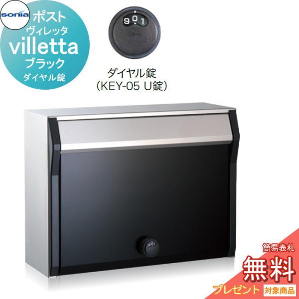 戸建郵便受箱   ポスト   コーワソニア   ヴィレッタ（villetta）ブラック　ダイヤル錠