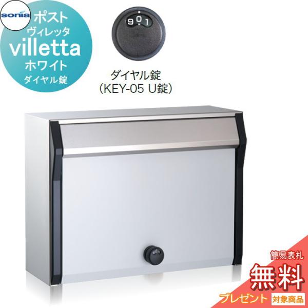 戸建郵便受箱   ポスト   コーワソニア   ヴィレッタ（villetta）ホワイト　ダイヤル錠