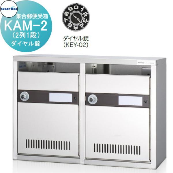 集合郵便受箱  ポスト   コーワソニア   KAM-2　（2列1段）ダイヤル錠