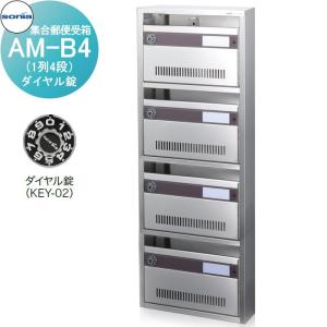 AM-B4（1列4段）　ダイヤル錠  ポスト  集合郵便受箱   コーワソニア         KOWA SONIA  【無料★特典対象】