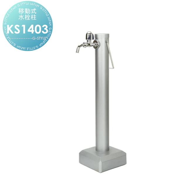 水栓柱 立水栓 KVK   KS1403 移動式水栓柱LEDライト無   KS-1403   建材 ...