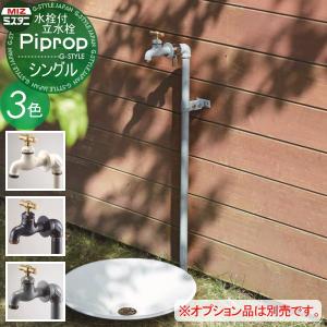 【無料★特典対象】 立水栓 水栓柱   ミズタニバルブ 水谷バルブ  パイプロップ   シングルセット(水栓1口付)   PiPlop   蛇口 ガーデニング 庭まわり 屋外 水