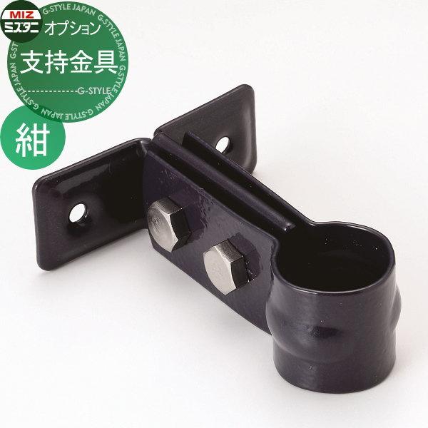 【部品】 立水栓 水栓柱オプション   ミズタニバルブ 水谷バルブ  支持金具   紺   MP-P...