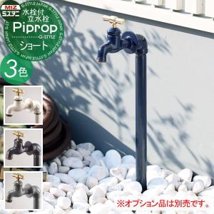 立水栓 水栓柱   ミズタニバルブ 水谷バルブ  パイプロップ   ショート(水栓1口付)   PiPlop   蛇口 ガーデニング 庭まわり 屋外 水道 水廻り｜DIY・エクステリアG-STYLE