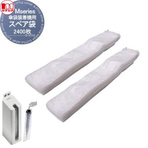 傘袋装置機用 スペア袋　238-4010 オプション ※個人宅配送不可・法人限定※    ミヅシマ工業 Mseries（エムシリーズ）  ※個人宅配送不可・法人限定※         