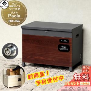 MOJYU　Paola パオラ  宅配ボックス 収納ボックス ベンチ ベンチ収納 宅配ボックス     PBX-096:ダークグレー/ブラウン木目  上入れ上出し    ベンチとしても宅配ボックスとしても収納ボックスとしても使用可能  鍵：プッシュキー  スタイリッシュ オシャレ かっこいい   