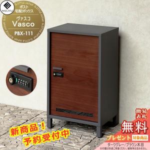 MOJYU　Vasco ヴァスコ  宅配ボックス     PBX-111:ダークグレー/ブラウン木目  前入れ前出し    木目調宅配ボックス  ダイヤルロックとシリンダー錠  スタイリッシュ オシャレ かっこいい   