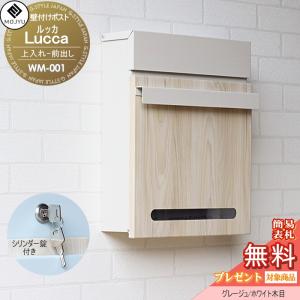 WM-001 ：グレージュ/ホワイト木目  郵便ポスト 壁付けポスト 郵便受け  【無料★特典対象】  MOJYU Lucca ルッカ   上入れ前出し     シリンダー錠付き  木調 オシャレ かわいい   