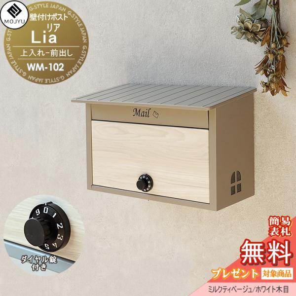 【無料プレゼント対象商品】   郵便ポスト 壁付けポスト 郵便受け   MOJYU  Lia リア ...