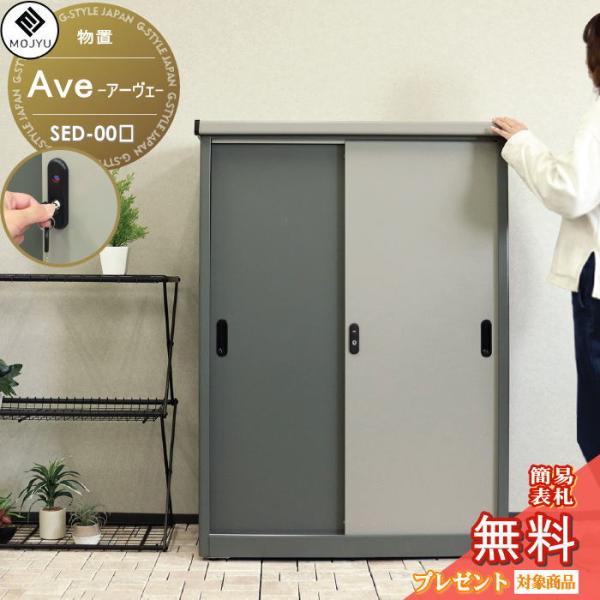 【無料★特典対象】 MOJYU 物置   Ave アーヴェ ラージ SED-006 SED-007 ...